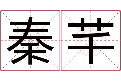 秦芊名字寓意 秦芊名字寓意