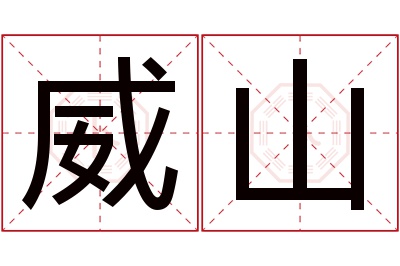 威山名字寓意 威山名字寓意