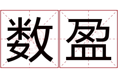 数盈名字寓意