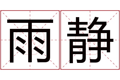 雨静名字寓意