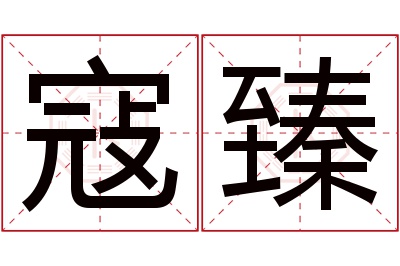 寇臻名字寓意