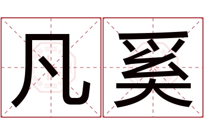 凡奚名字寓意 凡奚名字寓意