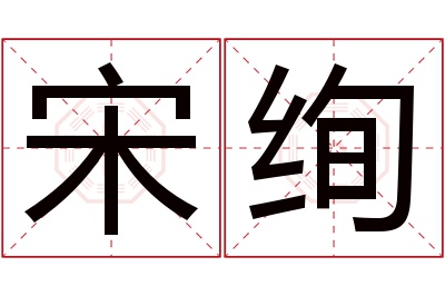 宋绚名字寓意