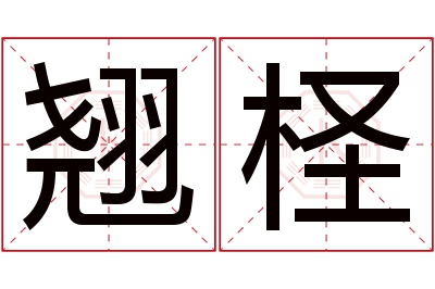 翘柽名字寓意