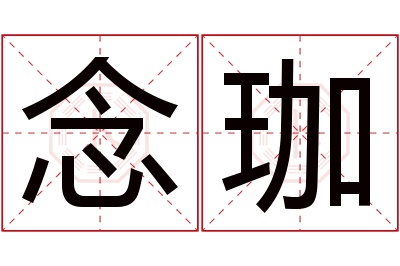 念珈名字寓意 念珈名字寓意