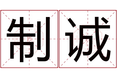 制诚名字寓意 制诚名字寓意