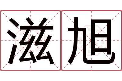 滋旭名字寓意 滋旭名字寓意