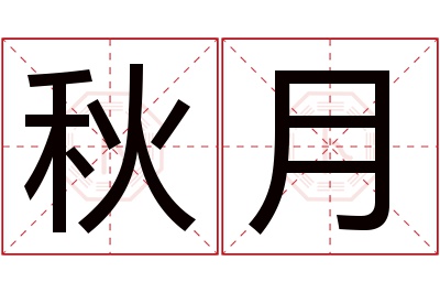 秋月名字寓意