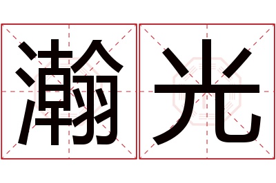 瀚光名字寓意 瀚光名字寓意