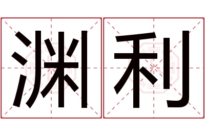 渊利名字寓意 渊利名字寓意