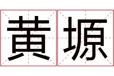 黄塬名字寓意 黄塬名字寓意