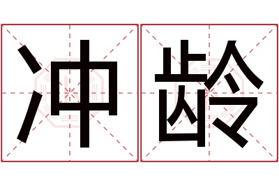 冲龄名字寓意 冲龄名字寓意