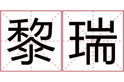 黎瑞名字寓意