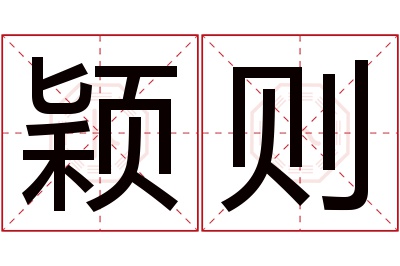 颖则名字寓意 颖则名字寓意