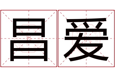 昌爱名字寓意 昌爱名字寓意