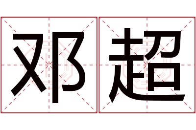 邓超名字寓意 邓超名字寓意