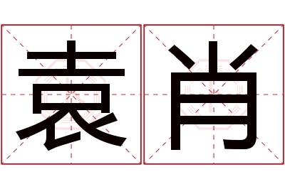 袁肖名字寓意