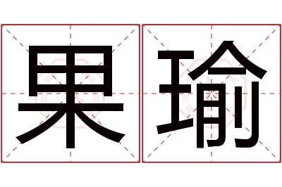 果瑜名字寓意