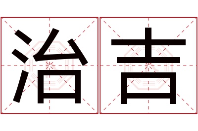 治吉名字寓意