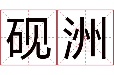 砚洲名字寓意 砚洲名字寓意