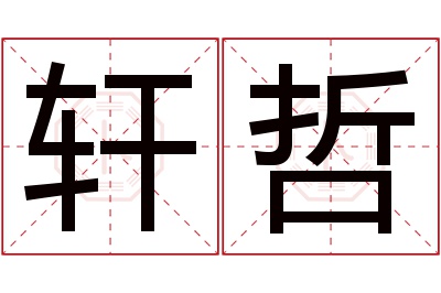 轩哲名字寓意