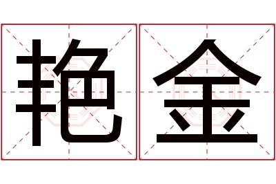 艳金名字寓意