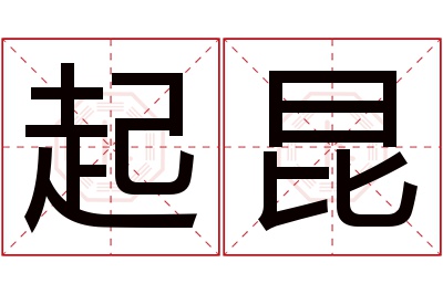 起昆名字寓意 起昆名字寓意