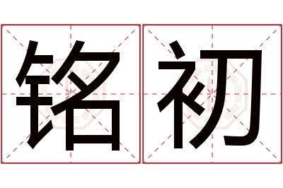 铭初名字寓意