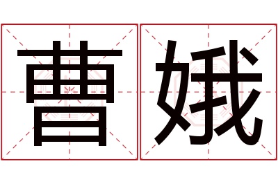 曹娥名字寓意 曹娥名字寓意