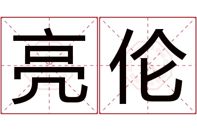 亮伦名字寓意