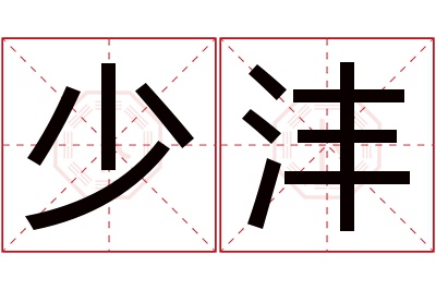 少沣名字寓意