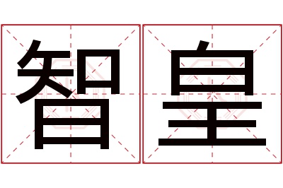 智皇名字寓意