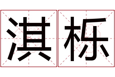 淇栎名字寓意 淇栎名字寓意