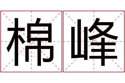 棉峰名字寓意