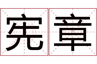 宪章名字寓意