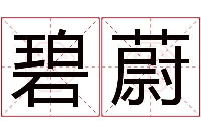 碧蔚名字寓意 碧蔚名字寓意