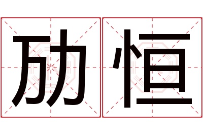 劢恒名字寓意 劢恒名字寓意