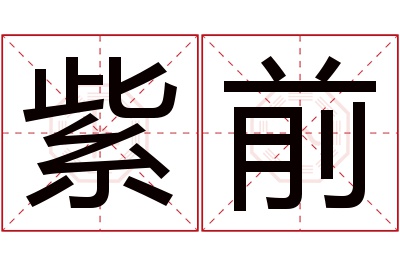 紫前名字寓意 紫前名字寓意