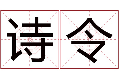 诗令名字寓意