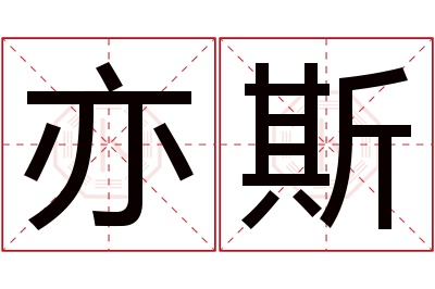 亦斯名字寓意