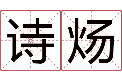 诗炀名字寓意 诗炀名字寓意
