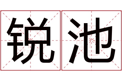 锐池名字寓意