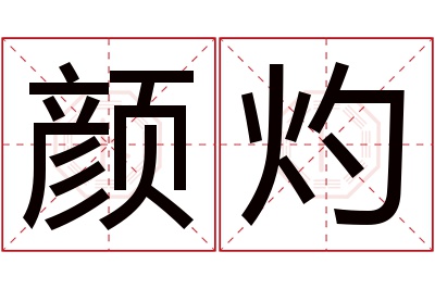 颜灼名字寓意