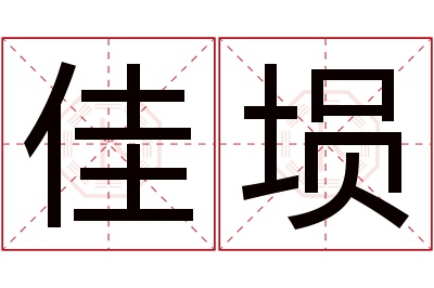 佳埙名字寓意 佳埙名字寓意