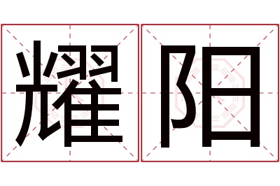 耀阳名字寓意