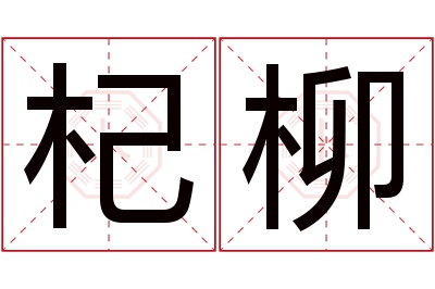 杞柳名字寓意 杞柳名字寓意