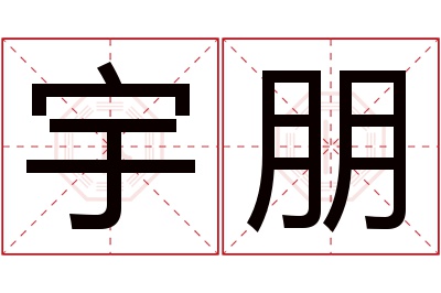 宇朋名字寓意