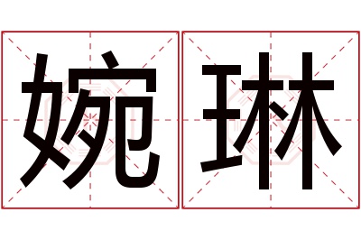 婉琳名字寓意