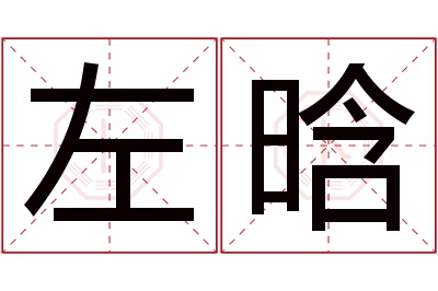 左晗名字寓意 左晗名字寓意