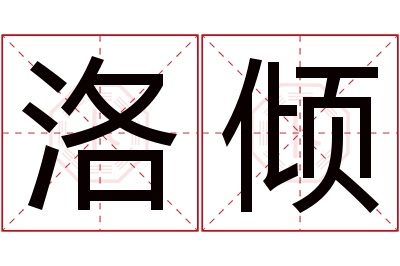 洛倾名字寓意